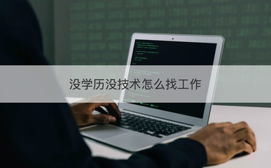 沒學(xué)歷沒技術(shù)如何求職？盤點計算機硬件領(lǐng)域入門路徑